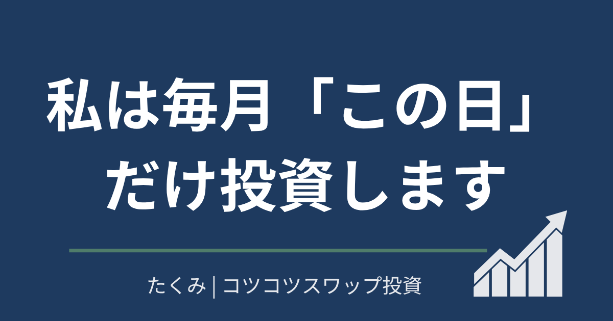 私は毎月この日だけ投資します