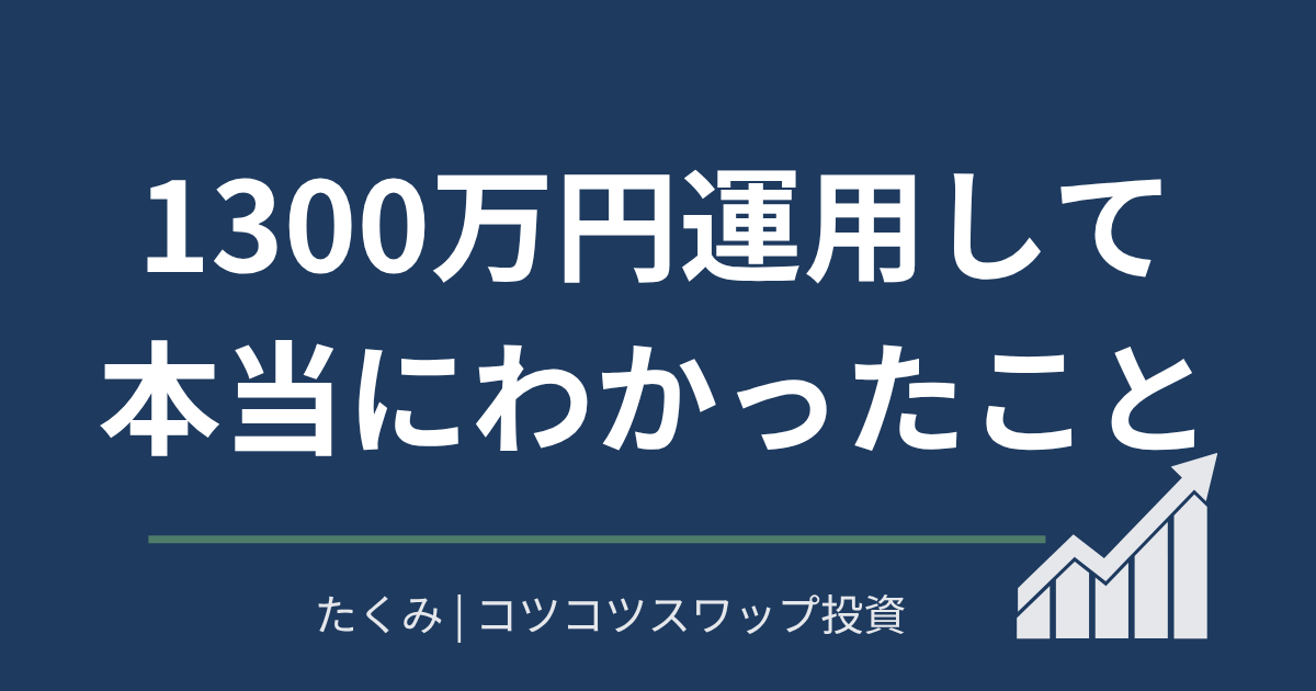 1300万円運用して本当にわかったこと