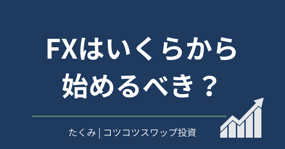 FXはいくらから始めるべき？