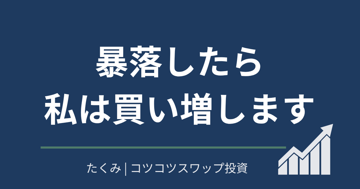 暴落したら私は買い増します