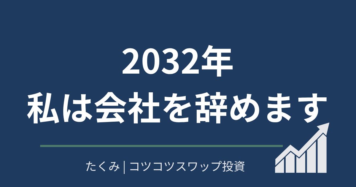 2032年私は会社を辞めます