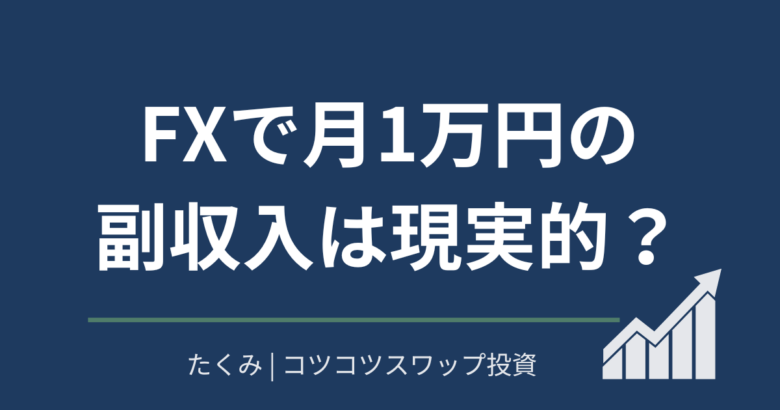 FXで月1万円の副収入は現実的？