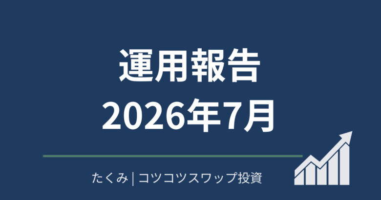 運用報告2026年7月