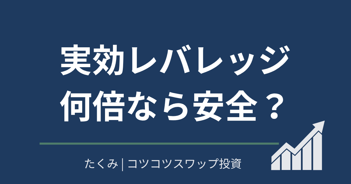 実効レバレッジ何倍なら安全