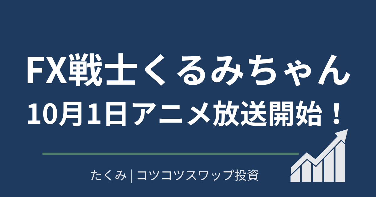 FX戦士くるみちゃん10月1日アニメ放送開始！