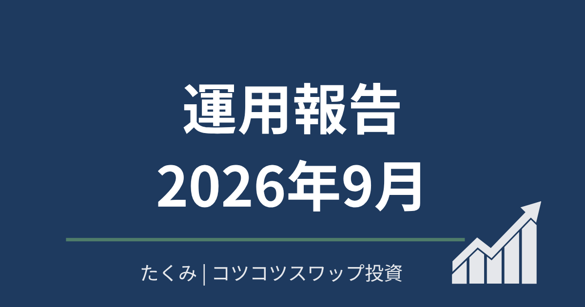 運用報告2026年9月